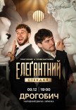 Елеґантний стендап